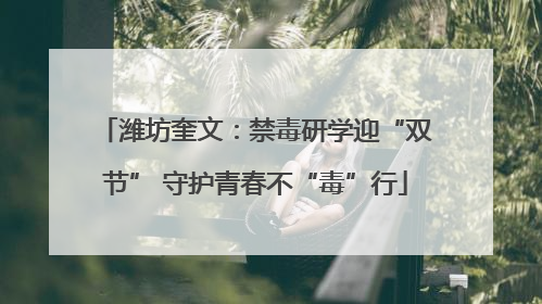 潍坊奎文：禁毒研学迎“双节” 守护青春不“毒”行