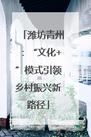 潍坊青州：“文化+”模式引领乡村振兴新路径