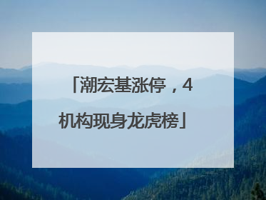 潮宏基涨停，4机构现身龙虎榜