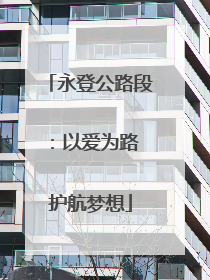 永登公路段：以爱为路 护航梦想