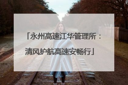 永州高速江华管理所：清风护航高速安畅行