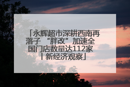 永辉超市深耕西南再落子 “胖改”加速全国门店数量达112家丨新经济观察