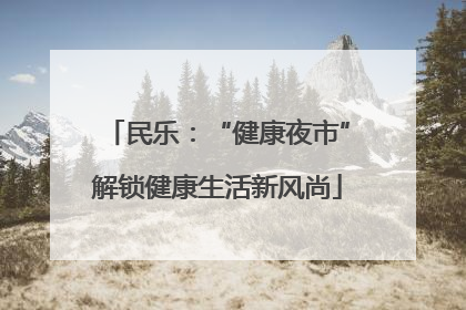 民乐：“健康夜市”解锁健康生活新风尚