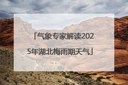 气象专家解读2025年湖北梅雨期天气
