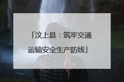 汶上县：筑牢交通运输安全生产防线