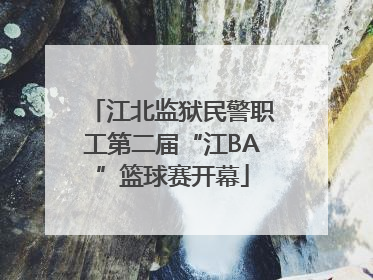 江北监狱民警职工第二届“江BA”篮球赛开幕