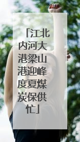 江北内河大港梁山港迎峰度夏煤炭保供忙