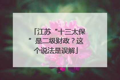 江苏“十三太保”是二级财政？这个说法是误解