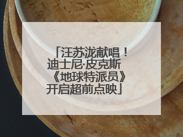 汪苏泷献唱！迪士尼·皮克斯《地球特派员》开启超前点映
