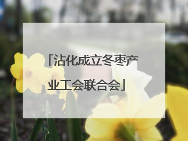 沾化成立冬枣产业工会联合会