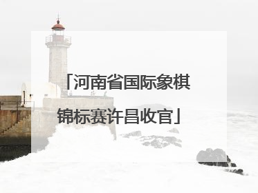 河南省国际象棋锦标赛许昌收官