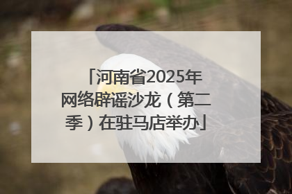 河南省2025年网络辟谣沙龙（第二季）在驻马店举办
