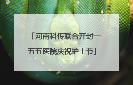 河南科传联合开封一五五医院庆祝护士节