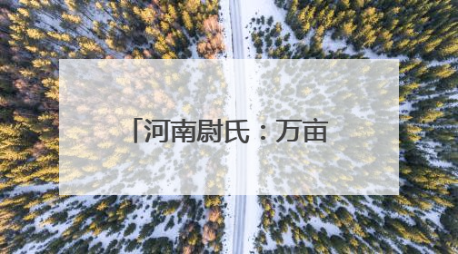 河南尉氏：万亩桃园迎来丰收季