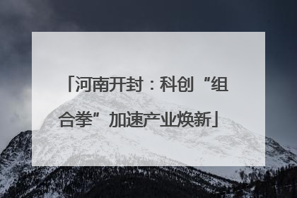 河南开封：科创“组合拳”加速产业焕新