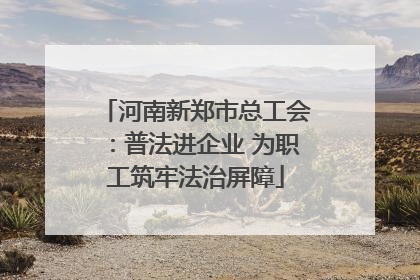 河南新郑市总工会：普法进企业 为职工筑牢法治屏障