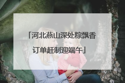 河北燕山深处粽飘香 订单赶制迎端午