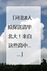 河北8人拟保送清华北大！来自这些高中……