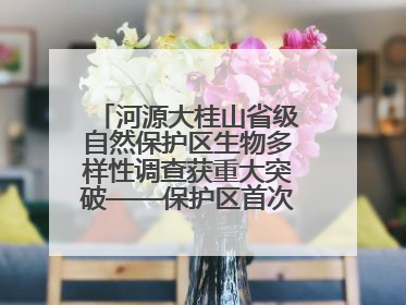 河源大桂山省级自然保护区生物多样性调查获重大突破——保护区首次发现珍稀名贵野生干巴菌与钝尾两头蛇