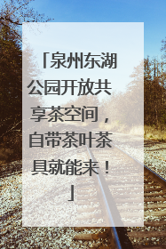 泉州东湖公园开放共享茶空间，自带茶叶茶具就能来！