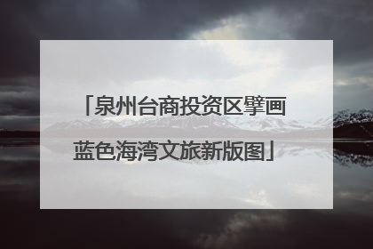 泉州台商投资区擘画蓝色海湾文旅新版图