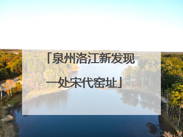 泉州洛江新发现一处宋代窑址
