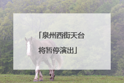 泉州西街天台将暂停演出
