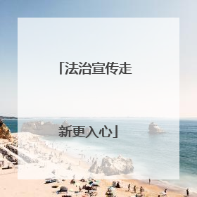 法治宣传走新更入心