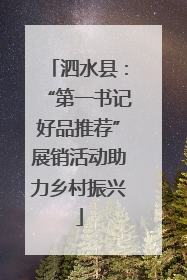泗水县：“第一书记好品推荐”展销活动助力乡村振兴
