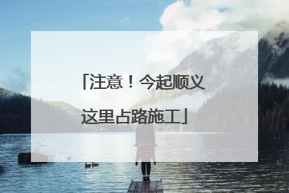 注意！今起顺义这里占路施工