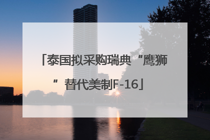 泰国拟采购瑞典“鹰狮”替代美制F-16