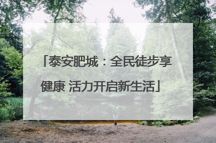 泰安肥城：全民徒步享健康 活力开启新生活
