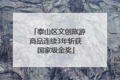 泰山区文创旅游商品连续3年斩获国家级金奖