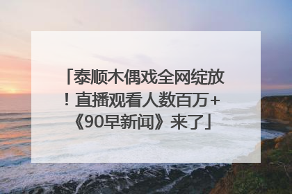泰顺木偶戏全网绽放！直播观看人数百万+《90早新闻》来了