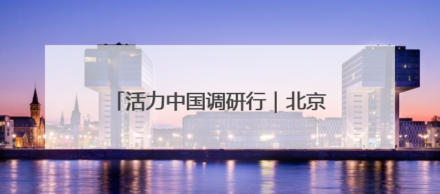 活力中国调研行｜北京：商业航天创新发展
