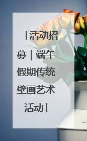 活动招募｜端午假期传统壁画艺术活动