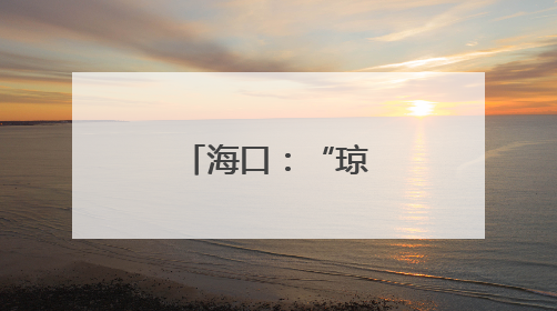 海口：“琼山福稻”香