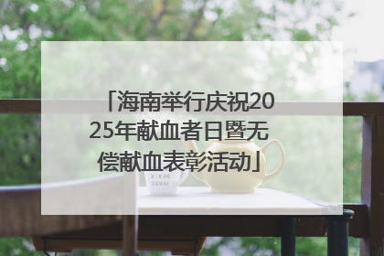 海南举行庆祝2025年献血者日暨无偿献血表彰活动
