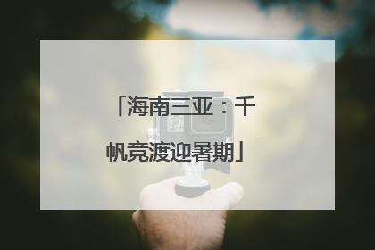 海南三亚：千帆竞渡迎暑期