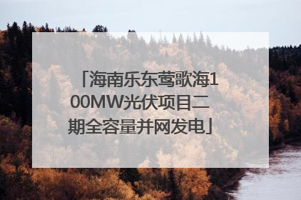 海南乐东莺歌海100MW光伏项目二期全容量并网发电