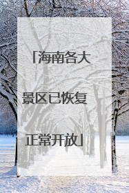 海南各大景区已恢复正常开放