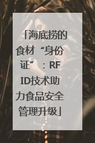 海底捞的食材“身份证”：RFID技术助力食品安全管理升级
