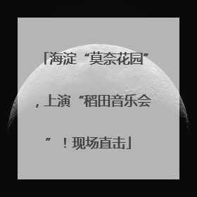 海淀“莫奈花园”，上演“稻田音乐会”！现场直击