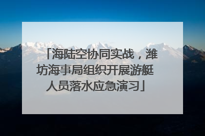 海陆空协同实战，潍坊海事局组织开展游艇人员落水应急演习