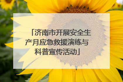 济南市开展安全生产月应急救援演练与科普宣传活动
