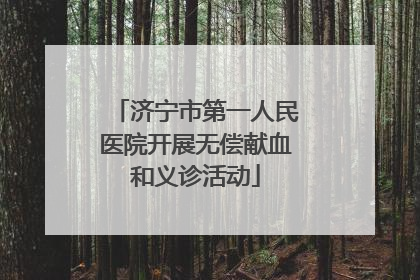 济宁市第一人民医院开展无偿献血和义诊活动