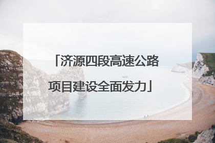 济源四段高速公路项目建设全面发力