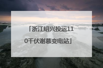 浙江绍兴投运110千伏谢慕变电站