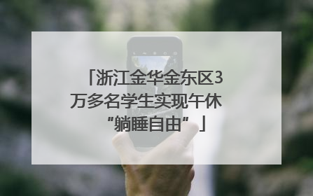 浙江金华金东区3万多名学生实现午休“躺睡自由”