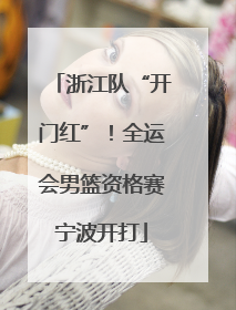 浙江队“开门红”！全运会男篮资格赛宁波开打